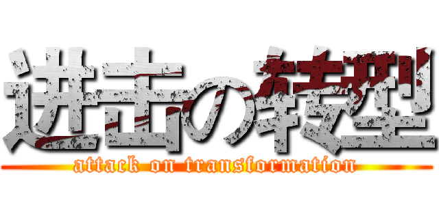 进击の转型 (attack on transformation)