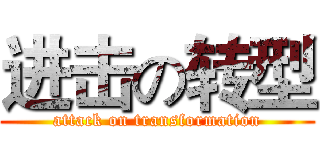 进击の转型 (attack on transformation)