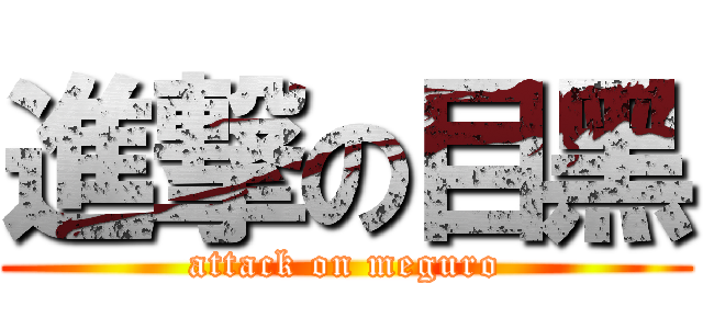 進撃の目黑 (attack on meguro)