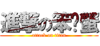 進撃の笨螃蟹 (attack on titan)