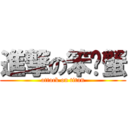 進撃の笨螃蟹 (attack on titan)