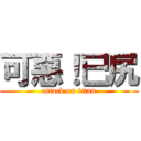 可惡！已尻 (attack on titan)