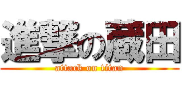 進撃の蔵田 (attack on titan)