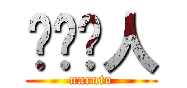 漩涡鸣人 (naruto)