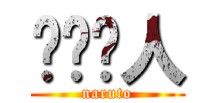 漩涡鸣人 (naruto)