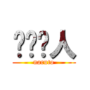 漩涡鸣人 (naruto)