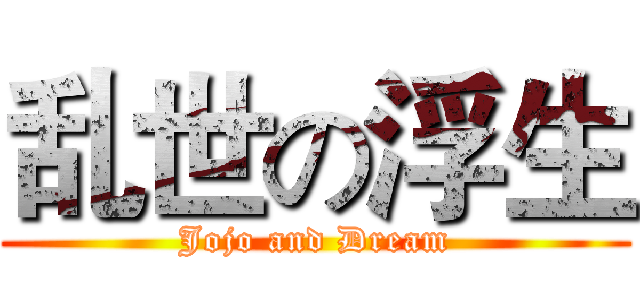 乱世の浮生 (Jojo and Dream)