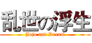 乱世の浮生 (Jojo and Dream)