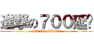 進撃の７００延迟 (DA NI MA BI)