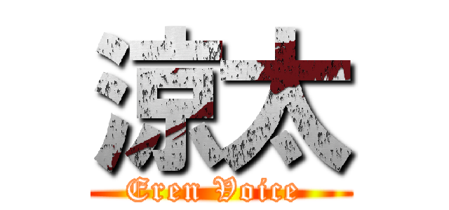 涼太 (Eren Voice )