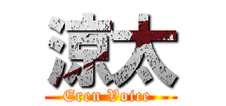 涼太 (Eren Voice )