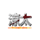 涼太 (Eren Voice )