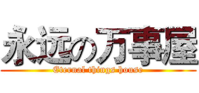 永远の万事屋 (Eternal things house)