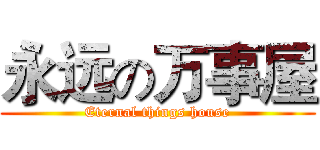 永远の万事屋 (Eternal things house)