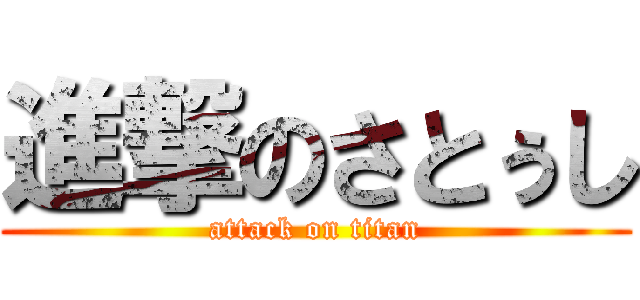 進撃のさとぅし (attack on titan)