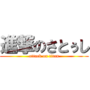 進撃のさとぅし (attack on titan)