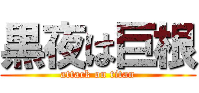 黒夜は巨根 (attack on titan)