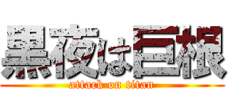 黒夜は巨根 (attack on titan)