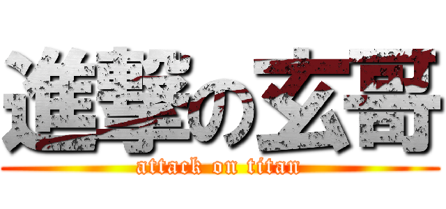 進撃の玄哥 (attack on titan)