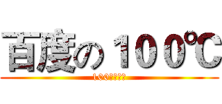 百度の１００℃ (100℃小分队)