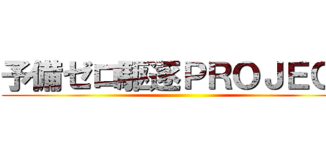 予備ゼロ駆逐ＰＲＯＪＥＣＴ ()