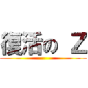 復活の Ｚ ()