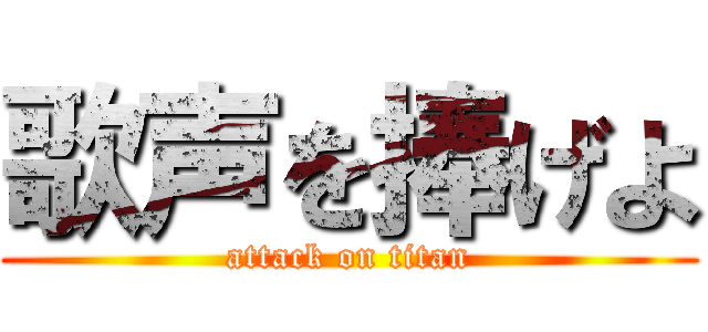 歌声を捧げよ (attack on titan)