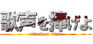 歌声を捧げよ (attack on titan)