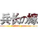 兵长の嫁 (I Love you)