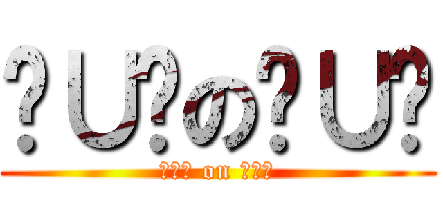 ╰∪╯の╰∪╯ (╰∪╯ on ╰∪╯)