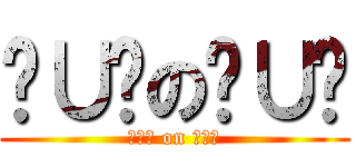 ╰∪╯の╰∪╯ (╰∪╯ on ╰∪╯)