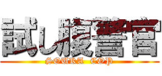 試し腹警官 (SOUKA  COP)