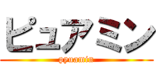 ピュアミン (pyuamin)