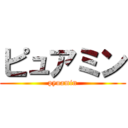 ピュアミン (pyuamin)