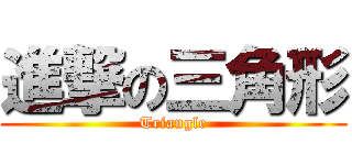 進撃の三角形 (Triangle)