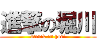 進撃の堀川 (attack on hori)