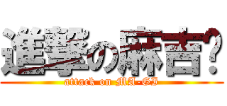 進撃の麻吉啦 (attack on MA-GI)