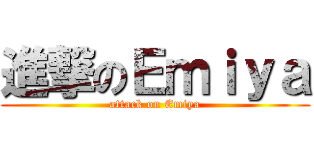 進撃のＥｍｉｙａ (attack on Emiya)