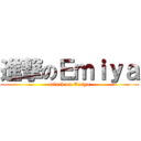 進撃のＥｍｉｙａ (attack on Emiya)