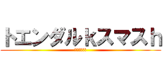 トエンダルｋスマスｈ (アレァンデル)