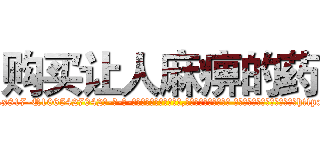 购买让人麻痹的药 (购买让人麻痹的药【电-话151x68344x817-Q1065427042元-吉-药-业】我们做的是长期生意,靠的是老客户长期支持 购买让人麻痹的药在发表了一篇http://sngk.net/oYBimt

参考消息网我们做的是长期生意,靠的是老客户长期支持也许我们早该意识到，就连鲍勃·霍斯金斯（金球奖戏剧类电影男主角 
)