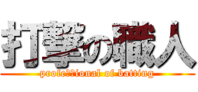 打撃の職人 (profeｓｓional of batting)