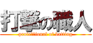 打撃の職人 (profeｓｓional of batting)