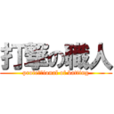 打撃の職人 (profeｓｓional of batting)