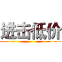 进击低价 ()