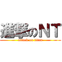 進撃のＮＴ (attack on titan)