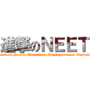 進撃のＮＥＥＴ (attack on Not in Education, Employment or Training)