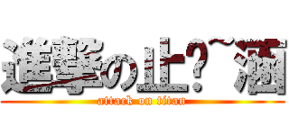 進撃の止岚~涵 (attack on titan)