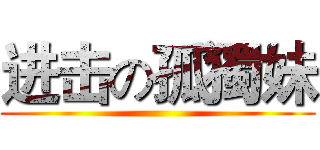 进击の孤獨妹 ()