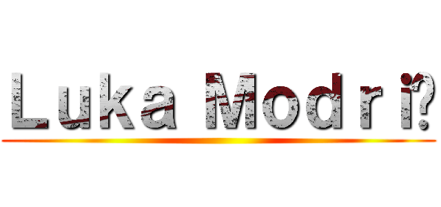 Ｌｕｋａ Ｍｏｄｒｉć ()